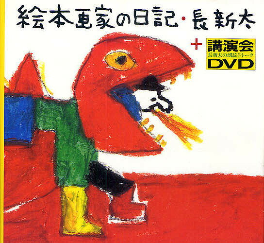絵本画家の日記／長新太【3000円以上送料無料】