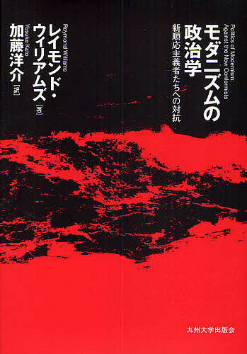 モダニズムの政治学 新順応主義者たちへの対抗／レイモンド・ウィリアムズ／加藤洋介【3000円以上送料無料】