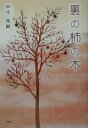 裏の柿の木/田代俊樹【3000円以上送料無料】