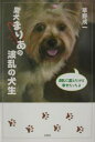 愛犬まりあの波乱の犬生/草野成一【3000円以上送料無料】