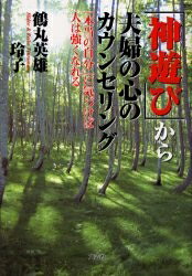 Pocketbooks （Essay） - 【3千円以上送料無料】「神遊び」から夫婦の心のカウンセリング 「本当の自分」に気づけば人は強くなれる／鶴丸英雄／鶴丸玲子