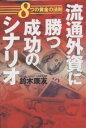 流通外資に勝つ成功のシナリオ 8つの黄金の法則/鈴木康友【3000円以上送料無料】