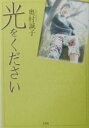 光をください/奥村誠子【3000円以上送料無料】