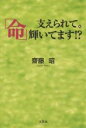 支えられて。「命」輝いてます!?/齋藤昭【3000円以上送料無料】