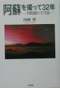 阿蘇を撮って32年-阿蘇撮影1075回-/内野望【3000円以上送料無料】
