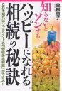 知らないとソンするハッピーになれる相続の秘訣 これを知ればワンランク上の「価値ある相続」ができる!!/曽根恵子【3000円以上送料無料】