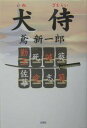 犬侍/鳶新一郎【3000円以上送料無料】