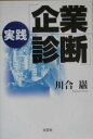 実践「企業診断」/川合巖【3000円以上送料無料】