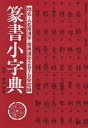 篆書小字典/安本春湖【3000円以上送料無料】