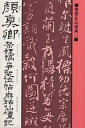 顔真卿祭姪稿・争坐位帖・麻姑仙壇記/顔真卿【3000円以上送料無料】