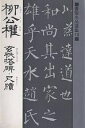 柳公権 玄秘塔碑・尺牘/柳公権【3000円以上送料無料】