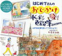 はじめてさんのおでかけ水彩色鉛筆Lesson 水彩色鉛筆を持ってでかけよう!! だれでも描ける!かんたん!楽しい!水彩色鉛筆スケッチ!/杉原美由樹【3000円以上送料無料】