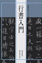 行書入門/閔祥徳/桃山艸介【3000円以上送料無料】