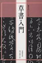 草書入門/梁錦英/桃山艸介【3000円以上送料無料】