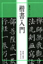 楷書入門/リョウ蘊玉/桃山艸介【3000円以上送料無料】