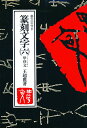 篆刻文字 裏文字付き 6/王超鷹【3000円以上送料無料】