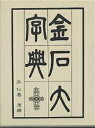 金石大字典/オウ仁壽【3000円以上送料無料】