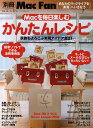 Macを毎日楽しむかんたんレシピ 家族もよろこぶ実用アイデア全21【3000円以上送料無料】