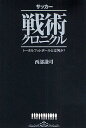 サッカー戦術クロニクル トータルフットボールとは何か?/西部謙司【3000円以上送料無料】
