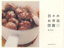 日々のお弁当図鑑/森かおる/レシピ【3000円以上送料無料】