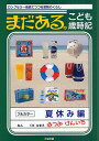 まだある。こども歳時記 ロングセラー商品でつづる昭和のくらし 夏休み編/初見健一【3000円以上送料無料】