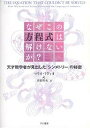 なぜこの方程式は解けないか? 天才数学者が見出した「シンメトリー」の秘密/マリオ・リヴィオ/斉藤隆央【3000円以上送料無料】