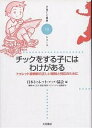 チックをする子にはわけがある トゥレット症候群の正しい理解と対応のために/日本トゥレット(チック)協会【3000円以上送料無料】