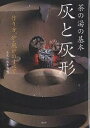 灰と灰形 茶の湯の基本 作り方、炉・風炉のすべて/淡交社編集局【3000円以上送料無料】
