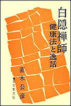 白隠禅師 健康法と逸話 原文付／直木公彦【3000円以上送料無料】