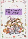まほうつかいがやってきた/芭蕉みどり【3000円以上送料無料】