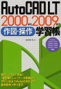 AutoCAD LT 2000から2009まで作図・操作学習帳/鳥谷部真【3000円以上送料無料】