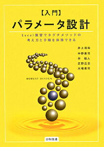 入門パラメータ設計 Excel演習でタグチメソッドの考え方と手順を体得できる/井上清和【3000円以上送料無料】