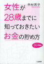 女性が28歳までに知っておきたいお金の貯め方／中村芳子【3000円以上送料無料】