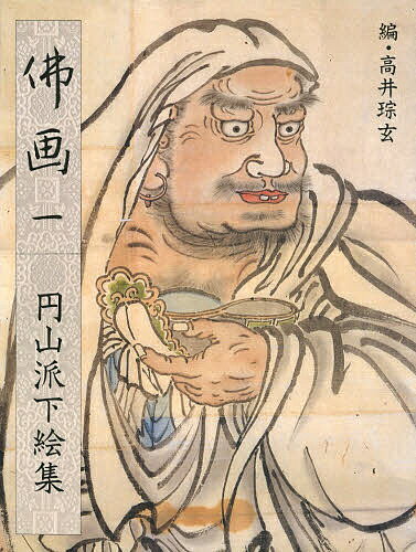 円山派下絵集 1／高井そう玄【3000円以上送料無料】