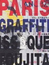 Paris graffiti パリの落書き/藤田一咲【3000円以上送料無料】