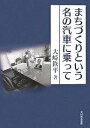 まちづくりという名の汽車に乗って/大崎鉄平【3000円以上送料無料】