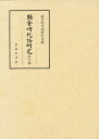 鎌倉時代語研究 第6輯/鎌倉時代語研究会【3000円以上送料無料】