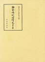 鎌倉時代語研究 第7輯/鎌倉時代語研究会【3000円以上送料無料】