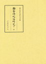 鎌倉時代語研究 第1輯/鎌倉時代語研究会【3000円以上送料無料】