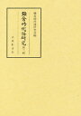 鎌倉時代語研究 第3輯/鎌倉時代語研究会【3000円以上送料無料】