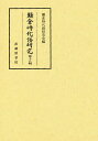 鎌倉時代語研究 第18輯/鎌倉時代語研究会【3000円以上送料無料】