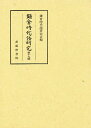 鎌倉時代語研究 第19輯/鎌倉時代語研究会【3000円以上送料無料】