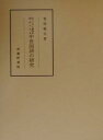 キリシタン資料を視点とする中世国語の研究/菅原範夫【3000円以上送料無料】