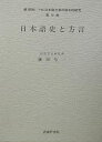 昭和〈→平成〉日本語方言の総合的研究 続第7巻/藤原与一【3000円以上送料無料】