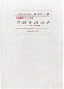 著者藤原与一(著)出版社武蔵野書院発売日2003年06月ISBN9784838602087ページ数78Pキーワードげんごせいかつのがくほうげんがくのはつてん ゲンゴセイカツノガクホウゲンガクノハツテン ふじわら よいち フジワラ ヨイチ9784838602087目次言語生活の学 本篇（呼びかけ/あいさつ—生活の中の「あいさつ」/文表現の文末決定性/文末詞の世界 ほか）/言語生活の学 続篇（情緒/情と理と/動詞/修飾語詞 ほか）/言語生活の学 結語