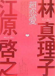 著者林真理子(著) 江原啓之(著)出版社マガジンハウス発売日2007年12月ISBN9784838718368ページ数155Pキーワードちようれんあい チヨウレンアイ はやし まりこ えはら ひろゆ ハヤシ マリコ エハラ ヒロユ9784838718368内容紹介現代の最強伝導師・林真理子×江原啓之が恋を真正面から語る！運命の恋の法則、女のS化＆メス化する男、そして現代のセックス事情…。超恋愛術を手に入れるための最高のテクニックがココに。※本データはこの商品が発売された時点の情報です。目次1 運命の恋/2 恋人ができない女/3 メス化するオトコたち/4 オンナの“S”現象/5 ファーストフード恋愛/6 バカになれる女/7 スキ＝モテる？/8 やっぱり恋愛をしよう！