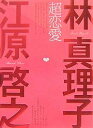 超恋愛/林真理子/江原啓之【3000円以上送料無料】