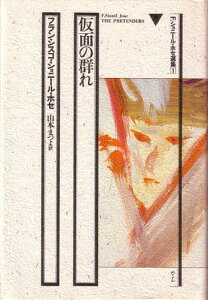F.ショニール・ホセ選集 1/フランシスコ・ショニール・ホセ/山本まつよ【3000円以上送料無料】