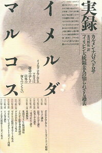 実録イメルダ・マルコス フィリピン大統領夫人の知られざる過去/カルメン・ナバロ・ペドロサ/氷川野拓【3000円以上送料無料】