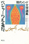 現代インド文学選集 1／クリシャン・チャンダル／謝秀麗【3000円以上送料無料】